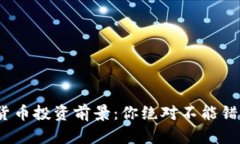 2021年数字货币投资前景：你绝对不能错过的潜力