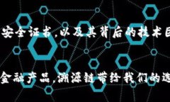   揭开溯源链数字货币钱包的神秘面纱：你不能错