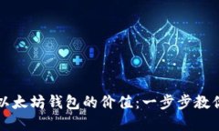 如何精确查找以太坊钱包的价值：一步步教你解