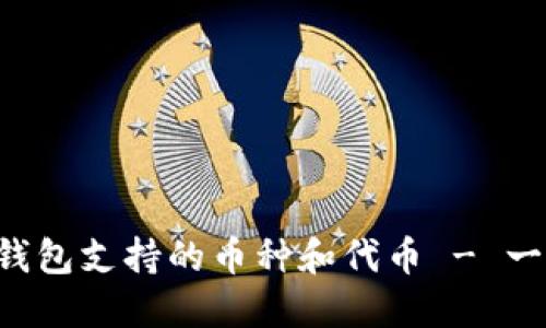 以太坊钱包支持的币种和代币 - 一览无余！