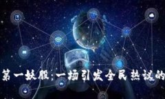 数字货币第一妖股：一场引发全民热议的财富游