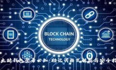 以太坊钱包登录必知：助记词格式解析与安全指