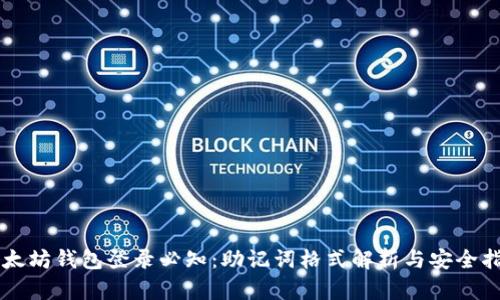 以太坊钱包登录必知：助记词格式解析与安全指南