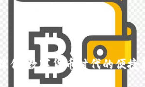 手机操作：数字货币时代的便捷新选择