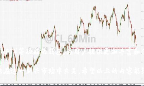 以太坊交钱包（Ethereum transfer wallet）是指一种特定的软件或应用程序，允许用户在以太坊网络上进行加密货币的存储、接收和发送。以太坊作为一个去中心化的平台，除了简单的交易以外，它还支持智能合约和去中心化应用（DApps）。在此背景下，“交钱包”主要涉及到以太坊上资产的转移与管理。

### 什么是以太坊交钱包？

定义与基本功能
以太坊交钱包是一种数字钱包，特别是针对以太坊及其代币（如ERC-20代币）设计。它拥有管理你的以太坊和其它基于以太坊的资产的功能。通过这个钱包，用户可以：
ul
    li接收以太坊（ETH）和其他代币/li
    li发送以太坊及代币给其他用户/li
    li查看钱包中的资产和交易记录/li
    li管理智能合约和DApps的交互/li
/ul

### 以太坊的去中心化特性

去中心化与钱包的重要性
以太坊的本质是去中心化，这意味着没有任何中央机构能够控制或干预网络。因此，用户需要一种安全的工具来管理他们的资产——这就是交钱包的必要性所在。当你决定将你的资金存储在以太坊交钱包中时，你实际上是在将它们托管在一个自我管理的平台上，享受完全的掌控权，但也需要承担相应的风险。

### 与其他类型钱包的对比

热钱包与冷钱包
在讨论以太坊交钱包时，我们不可避免地要提到热钱包与冷钱包之间的区别。热钱包一般是指在线钱包，连接到互联网，方便易用，但相对安全性较低。而冷钱包则是离线存储的设备，如硬件钱包，虽然操作不如热钱包方便，但在安全性上更有保障。从实际需求来看：
ul
    li热钱包适合频繁交易的用户/li
    li冷钱包更适合长期持有资产的用户/li
/ul

### 如何选择一个好的以太坊交钱包？

选择钱包的关键因素
选择一个可靠的以太坊交钱包，可以考虑以下几个方面：
ul
    listrong安全性/strong：钱包应该具有多重认证、备份和恢复功能。/li
    listrong用户友好/strong：界面应直观且易于导航，适合新手用户。/li
    listrong支持的代币/strong：检查钱包是否支持你想持有的所有代币。/li
    listrong社区与更新/strong：一个活跃的社区和定期更新是钱包长久使用的重要保障。/li
/ul

### 以太坊交钱包的使用步骤

钱包创建与管理
创建一个以太坊交钱包通常非常简单，步骤如下：
ol
    li选择一个可靠的钱包平台，比如MetaMask、MyEtherWallet等。/li
    li下载安装钱包应用或通过浏览器扩展访问。/li
    li创建新的钱包账户，通常需要设置密码和备份助记词。/li
    li开始接收和发送以太坊与相关代币。/li
/ol

### 常见的使用风险与防范

风险意识
虽然以太坊交钱包提供了一定的便利，但也存在一些潜在风险。以下是一些常见风险及其防范措施：
ul
    listrong网络钓鱼/strong：确保只在官方渠道下载钱包，不要点击陌生链接。/li
    listrong密码保护/strong：使用复杂的密码，并定期更换。/li
    listrong助记词安全/strong：妥善保存助记词，避免泄露。/li
/ul

### 总结

以太坊交钱包的未来展望
随着以太坊网络的发展，交钱包的功能也在不断完善。未来我们可能会看到更多集成智能合约、去中心化金融（DeFi）、非同质化代币（NFT）等功能的钱包，为用户提供更加丰富和便捷的使用体验。无论怎样，选择一个合适的以太坊交钱包都是每位投资者和用户需要认真对待的事情。这...真的如此重要吗？

总之，以太坊交钱包是数字资产管理的重要工具，它为用户提供了安全、方便的资产管理方案。理解其本质，做好安全措施，才能更好地在这一新兴市场中立足。希望以上的内容能给你带来启发与帮助！