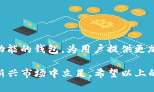 以太坊交钱包（Ethereum transfer wallet）是指一种特定的软件或应用程序，允许用户在以太坊网络上进行加密货币的存储、接收和发送。以太坊作为一个去中心化的平台，除了简单的交易以外，它还支持智能合约和去中心化应用（DApps）。在此背景下，“交钱包”主要涉及到以太坊上资产的转移与管理。

### 什么是以太坊交钱包？

定义与基本功能
以太坊交钱包是一种数字钱包，特别是针对以太坊及其代币（如ERC-20代币）设计。它拥有管理你的以太坊和其它基于以太坊的资产的功能。通过这个钱包，用户可以：
ul
    li接收以太坊（ETH）和其他代币/li
    li发送以太坊及代币给其他用户/li
    li查看钱包中的资产和交易记录/li
    li管理智能合约和DApps的交互/li
/ul

### 以太坊的去中心化特性

去中心化与钱包的重要性
以太坊的本质是去中心化，这意味着没有任何中央机构能够控制或干预网络。因此，用户需要一种安全的工具来管理他们的资产——这就是交钱包的必要性所在。当你决定将你的资金存储在以太坊交钱包中时，你实际上是在将它们托管在一个自我管理的平台上，享受完全的掌控权，但也需要承担相应的风险。

### 与其他类型钱包的对比

热钱包与冷钱包
在讨论以太坊交钱包时，我们不可避免地要提到热钱包与冷钱包之间的区别。热钱包一般是指在线钱包，连接到互联网，方便易用，但相对安全性较低。而冷钱包则是离线存储的设备，如硬件钱包，虽然操作不如热钱包方便，但在安全性上更有保障。从实际需求来看：
ul
    li热钱包适合频繁交易的用户/li
    li冷钱包更适合长期持有资产的用户/li
/ul

### 如何选择一个好的以太坊交钱包？

选择钱包的关键因素
选择一个可靠的以太坊交钱包，可以考虑以下几个方面：
ul
    listrong安全性/strong：钱包应该具有多重认证、备份和恢复功能。/li
    listrong用户友好/strong：界面应直观且易于导航，适合新手用户。/li
    listrong支持的代币/strong：检查钱包是否支持你想持有的所有代币。/li
    listrong社区与更新/strong：一个活跃的社区和定期更新是钱包长久使用的重要保障。/li
/ul

### 以太坊交钱包的使用步骤

钱包创建与管理
创建一个以太坊交钱包通常非常简单，步骤如下：
ol
    li选择一个可靠的钱包平台，比如MetaMask、MyEtherWallet等。/li
    li下载安装钱包应用或通过浏览器扩展访问。/li
    li创建新的钱包账户，通常需要设置密码和备份助记词。/li
    li开始接收和发送以太坊与相关代币。/li
/ol

### 常见的使用风险与防范

风险意识
虽然以太坊交钱包提供了一定的便利，但也存在一些潜在风险。以下是一些常见风险及其防范措施：
ul
    listrong网络钓鱼/strong：确保只在官方渠道下载钱包，不要点击陌生链接。/li
    listrong密码保护/strong：使用复杂的密码，并定期更换。/li
    listrong助记词安全/strong：妥善保存助记词，避免泄露。/li
/ul

### 总结

以太坊交钱包的未来展望
随着以太坊网络的发展，交钱包的功能也在不断完善。未来我们可能会看到更多集成智能合约、去中心化金融（DeFi）、非同质化代币（NFT）等功能的钱包，为用户提供更加丰富和便捷的使用体验。无论怎样，选择一个合适的以太坊交钱包都是每位投资者和用户需要认真对待的事情。这...真的如此重要吗？

总之，以太坊交钱包是数字资产管理的重要工具，它为用户提供了安全、方便的资产管理方案。理解其本质，做好安全措施，才能更好地在这一新兴市场中立足。希望以上的内容能给你带来启发与帮助！