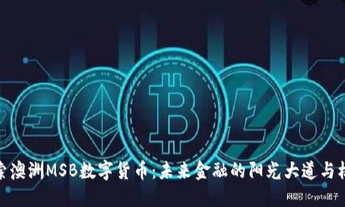 探索澳洲MSB数字货币：未来金融的阳光大道与机遇