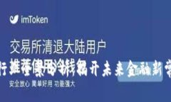 数字货币行业全景分析：揭开未来金融新常态的
