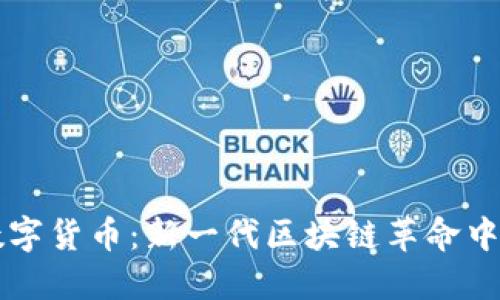 探索ZAM数字货币：新一代区块链革命中的闪亮明星