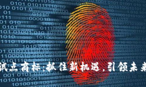 数字货币试点商标：抓住新机遇，引领未来金融创新