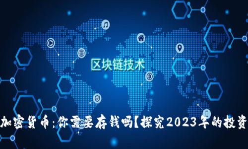 数字加密货币：你需要存钱吗？探究2023年的投资策略