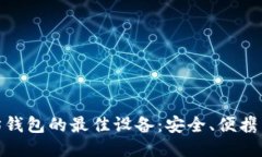 探索以太坊钱包的最佳设备：安全、便携与未来