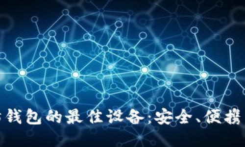 探索以太坊钱包的最佳设备：安全、便携与未来之选