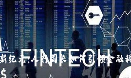 数字货币新纪元：人行司长如何引领金融科技的未来