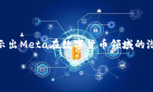 截至2023年10月，Meta（前身为Facebook）并没有推出自己的数字货币，但在过去的几年里，它对数字货币及区块链技术表现出了浓厚的兴趣。Meta曾尝试推出名为