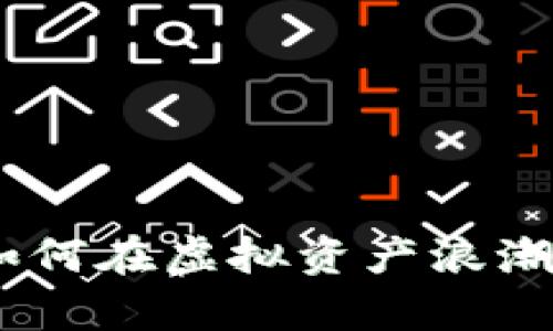 数字货币黄金：如何在虚拟资产浪潮中实现财富增值