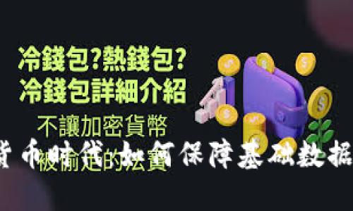数字货币时代：如何保障基础数据安全？
