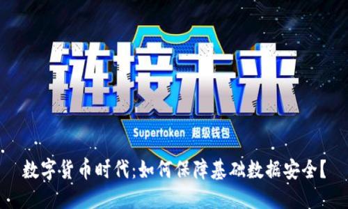 数字货币时代：如何保障基础数据安全？