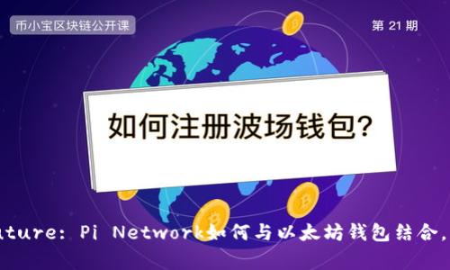 “Navigating the Future: Pi Network如何与以太坊钱包结合，开启数字资产新篇章”