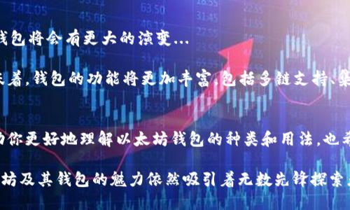 以太坊钱包指南：轻松管理你的数字资产，成为区块链时代的先锋
以太坊, 数字货币, 钱包, 区块链/guanjianci

什么是以太坊钱包？
在进入以太坊钱包也就是我们常说的“数字钱包”之前，让我们稍微回顾一下以太坊本身。以太坊，是一个去中心化的区块链平台，允许开发者建立和部署智能合约和去中心化应用（DApps）。而以太坊钱包的作用就是帮助用户安全存储和管理他们的以太坊和各种基于以太坊的代币。

以太坊钱包的类型
以太坊钱包种类繁多，选择合适的类型对于确保资产安全至关重要。让我们来看看以下几种主要类型...

h41. 热钱包（线上钱包）/h4
热钱包是指连接互联网的钱包，像是交易所的钱包或移动应用。这种钱包的优势在于使用方便，可以随时随地访问自己的资产。但是...这也意味着相对较高的安全风险，黑客攻击和网络漏洞都可能导致资金的丢失。

h42. 冷钱包（离线钱包）/h4
冷钱包则是指不与互联网连接的钱包，如硬件钱包和纸钱包。冷钱包的安全性极高，适合长期存储大额资金。然而，使用起来稍显复杂，需要用户对如何备份和恢复钱包有一定了解。这也让许多新手望而却步...

h43. 纸钱包/h4
纸钱包是最原始、最简单的方式之一，它将你的私钥和公钥打印在纸上。尽管这个方式非常安全，但也存在风险——一旦纸张损坏或丢失，资产也将随之消失。而且，长时间保留纸钱包可能会面临信息泄露的风险。

选择以太坊钱包时的考虑因素
在选择以太坊钱包时，有几个关键因素需要考虑...首先，安全性是最重要的。其次，钱包的易用性也很关键，特别是对于新手用户而言，直观的界面和足够的支持信息可以降低学习成本。

h4安全性/h4
确保你的钱包具有强的安全防护措施，比如两步验证、冷存储选项等。此外，尽量选择知名度高、用户评价好的钱包服务，以降低风险。

h4用户体验/h4
一个好的钱包界面应该友好、简洁。想象一下，当你在使用钱包时，界面清晰、操作顺畅，能让人觉得一切都在掌控之中。而如果界面混乱、操作复杂，那就如在迷雾中随意摸索...真让人心累。

如何创建以太坊钱包
创建以太坊钱包其实并不复杂，大多数钱包提供的注册和初始化流程都很友好。下面是一个简单的创建步骤，帮助你轻松入门...

h4步骤一：选择钱包类型/h4
根据你的需求选择是热钱包还是冷钱包。如果你刚刚入门，可能可以考虑先用热钱包，随时可以转账和交易；而当你觉得需要保管更多资产时，再逐渐转到冷钱包。

h4步骤二：下载或注册/h4
如果选择热钱包，直接下载安装应用或者注册一个在线账户就可以。如果选择冷钱包，购买合适的硬件钱包，然后按照说明书进行初始化即可...

h4步骤三：备份和保护/h4
这一步至关重要！确保你将助记词、私钥等信息妥善保管，最好是写在纸上并放在安全的地方。如果不小心泄漏，这对你的资产来说是个重大威胁！

使用以太坊钱包的注意事项
一旦钱包设立好了，接下来就是如何安全、有效地使用它。以下是一些重要的使用建议...

h41. 定期检查安全设置/h4
确保钱包的安全设置始终保持在最佳状态，定期更新密码和安全措施。随时关注任何安全警报，及时应对可能的风险...

h42. 了解交易费用/h4
在以太坊网络上进行交易是需要支付“Gas费”的，这取决于网络的拥堵程度。如果你在衍生交易中忽略了这一点，可能会面临意外的高费用，导致损失。而这些费用是随着市场波动而变化的，所以一定要保持警觉！

常见以太坊钱包推荐
市场上有很多优秀的以太坊钱包，以下是一些值得推荐的选项，但不局限于此，你可以根据自己的需求来选择...

h4MetaMask/h4
MetaMask是一个流行的热钱包，支持浏览器扩展和移动端应用。它不仅用户友好，而且兼容多种DeFi项目和NFT平台，适合新手和资深用户。

h4Ledger Nano S/X/h4
如果你倾向于使用冷钱包，Ledger系列是个不错的选择。它们提供极高的安全性，能够存储多种数字资产，适合长期投资者。

h4MyEtherWallet/h4
这是一个非常实用的以太坊钱包，它允许用户直接与以太坊区块链互动。不过，用户需要小心保管自己的私钥，以防丢失。

未来展望：以太坊钱包的演变
以太坊钱包的技术发展与以太坊生态系统本身是密不可分的。随着以太坊2.0的推出和去中心化金融（DeFi）的兴起，钱包将会有更大的演变...

我们可以预见，未来的钱包不仅仅是存储资产的工具，还将成为用户与整个区块链生态系统互动的重要界面。这也意味着，钱包的功能将更加丰富，包括多链支持、集成DeFi项目、NFT管理等。

总结
对于每一个投资以太坊和其他数字资产的人来说，一个安全、便捷的以太坊钱包是必不可少的。希望本文的指南能帮助你更好地理解以太坊钱包的种类和用法，也希望你能找到适合自己的钱包，安全、放心地管理你的数字资产！

其实...投资的过程如同漫长旅途，掌握好工具和知识，才能在这条路上走得更稳、更远。无论这条路上怎样的波折，以太坊及其钱包的魅力依然吸引着无数先锋探索者。你准备好了吗？