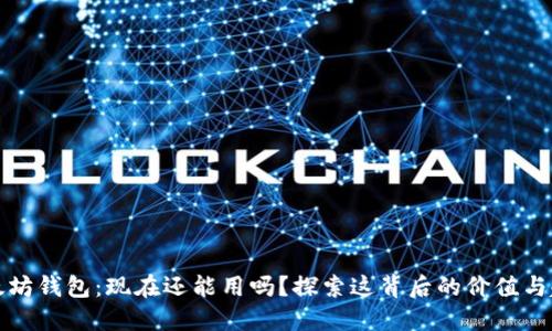 以太坊钱包：现在还能用吗？探索这背后的价值与趋势