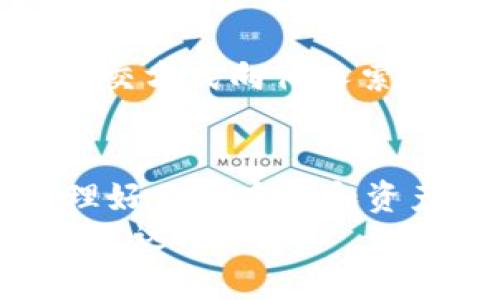 jiaoti以太坊钱包密码忘记了？看看这几种找回方法！/jiaoti  
以太坊钱包, 密码找回, 加密货币, 钱包安全/guanjianci  

引言：迷失在数字世界的密码  
在快速发展的加密货币世界里，谁能想到—一个简单的密码竟能决定你的财富是否触手可及？以太坊作为仅次于比特币的第二大加密货币，自然也吸引了无数投资者。可是，随着时间的推移，有些人可能会在不知不觉中，忘记了那个至关重要的以太坊钱包密码。这种似乎微不足道的事，实际上却能让人感到无比绝望—毕竟，这可是存放着你辛辛苦苦积攒的数字资产呀...  

为什么密码这么重要？  
在数字资产的世界里，密码就如同保护你家财产的钥匙。没有了钥匙，进不去；密码若遗忘，资产...

被锁在门外的绝望感让人心如死灰。如果你曾通过以太坊钱包进行过交易，或是存放过NFT，连这其中的可能性也导致你的数字财富在瞬间与世隔绝。开始头疼了吗？那么，接下来我们将一起探索一些方法，看看是否还能找回那久违的密码。  

找回密码的方法  
首先要澄清的是，找回以太坊钱包密码的难度取决于你所使用的钱包类型。不同类型的钱包有着不同的恢复机制。大致上，我们可以分为几类钱包：软件钱包、硬件钱包，以及在线钱包。下面，我们就来分别探讨这些钱包找回密码的方法。  

h4软件钱包：依赖备份/h4  
许多人采用软件钱包，原因无他—它们通常使用起来非常方便。在使用这些钱包时，用户往往会被提醒备份助记词或密钥。如果你在初次设置时认真进行了备份—那么，恭喜你，你现在的关键就是这份备份！  
一般来说，恢复过程如下：  
ol  
li打开以太坊钱包软件，找到“恢复钱包”或“导入钱包”选项。/li  
li根据系统提示输入助记词或私钥。/li  
li完成后，你就可以重新访问你的以太坊资产了。/li  
/ol  
但是，如果你连这些备份都没有，那就可能进入了一个更复杂的境地...  

h4硬件钱包：再想一想是否有备份/h4  
对于那些使用 Ledger 或 Trezor 等硬件钱包的人来说，你的资产仍然是安全的，只要你保留了助记词和恢复短语。硬件钱包以其高安全性受到推崇，但同时也需要用户保持警惕。有人可能会问，万一我真的忘了呢？  
这里的诀窍就在于，硬件钱包通常在设置过程中的每一步都会要求用户认真记录这些关键资料。一旦你找到了它们，恢复过程将和软件钱包类似——照着步骤走，重新导入助记词即可。  

h4在线钱包：联系支持团队/h4  
对于那些使用在线钱包如 MyEtherWallet 或 MetaMask 的人来说，情况稍微复杂一些。因为大多数在线钱包不存储用户的密码或助记词，一旦你忘记，基本上就很难直接找回。此时，一个选择可能是...联系他们的支持团队。  
当然，这个方法成功的概率相对较低，而且也需要你的账户具有其他可识别的身份信息，比如邮箱验证码等...  

如何避免下次再发生  
对不起，终于能推开那扇锁住的门了，然而我们不禁要问：如果这一切都不再发生该多好？毕竟，防患于未然才是正道，如何好好管理和保管你的以太坊钱包密码、私钥和助记词是每个用户必会面临的挑战。  

h4保留备份的重要性/h4  
数字资产的安全不仅在于强壮的密码，还包括全面的备份。在保管这些备份时，确保它们与你的生活息息相关，难以被他人所获取却又能被你随时取出。这意味着...可以考虑使用安全的云服务，也可以选择传统的纸质备份，再或是以几种方式结合看！  

h4使用密码管理工具/h4  
考虑使用密码管理器来管理自己复杂的密码。很多时候，用户出于安全考量而选择复杂的密码，最后却难以记住。借助加密的密码管理工具，你可以轻松管理、生成、存储所有密码，确保一旦丢失手动记录的密码，至少还可以在这方面找到解决方案。  

h4保持警惕，更新安全意识/h4  
数字资产的热潮下，网络安全问题层出不穷。保持对网络攻击、钓鱼诈骗等的警惕，定期更新措施和方法，确保自己的钱包安全。记得，密码不应随意分享，甚至在许多情况下，不以社交方式向他人索取帮助。避免分享个人资料等敏感信息...这一点至关重要。  

总结  
如果你正在为以太坊钱包的密码而苦恼，不妨先冷静下来。通过备份助记词、验证硬件钱包、联系在线钱包的客服，你或许能够找到遗失的钥匙。无论选择哪种方式，都要记住...管理好你的密码和资产是每个加密货币投资者的责任，确保未来不会再出现这样的窘境。  
有句话说得好—“财富是掌握在自己手中的”，唯有将关键的资产安全保管，才能在纷繁变幻的数字世界里站稳脚跟。记得备份，记得保持警惕，唯有如此，才能让这条加密之路走得更远...