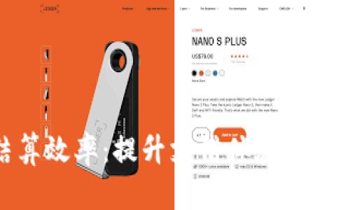 数字货币结算效率：提升支付体验的新时代风向标