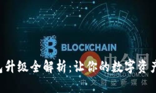 以太坊钱包升级全解析：让你的数字资产安全无忧！