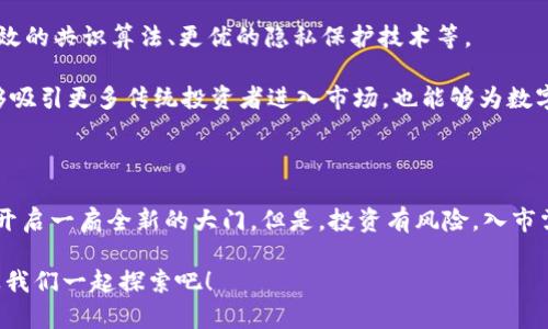   数字货币：让你走在潮流前沿的投资新时代！ / 

 guanjianci 数字货币, 投资, 区块链, 经济趋势 /guanjianci 

一、数字货币的崛起：为何你也会被吸引？！

在这个信息爆炸的时代，金融市场的变化难以捉摸，然而，有一种新兴的资产类别正在迅速崛起——数字货币。曾几何时，数字货币还是极客们的玩物，现在却变成了主流投资者的“宠儿”。到底为什么数字货币越来越受到青睐，这其中的原因是什么呢？

二、投资数字货币的潜在人群

让我们先来分析一下数字货币的潜在投资人群。根据市场调查，我们可以把它们粗略分为以下几类：

h41. 年轻的科技迷：追逐潮流与新鲜事物/h4

首先，年轻人毫无疑问是数字货币的主要用户。无论他们是大学生还是刚刚步入职场的白领，首先吸引他们的往往是“与众不同”。这些年轻人喜欢科技创新，愿意尝试新事物，他们对于数字货币的追捧，本质上也是对未来技术与经济变革的强烈好奇。

h42. 传统投资者：寻求多元化的资产配置/h4

近年来，越来越多的传统投资者开始注意到数字货币的投资价值。相比于股票、债券等传统投资品类，数字货币的波动性更大，潜在回报也更高。尤其是那些对金融市场已有一定了解的人，他们开始将数字货币视为一种分散投资风险的新方式。

h43. 区块链行业从业者：深谙其道的内行人/h4

区块链行业的从业者自然是数字货币的坚定信仰者，他们对数字货币的未来发展有着深入的理解和判断。这些人通常会更加关注技术本身，而不仅仅是价格波动。许多区块链开发者和项目经理希望通过投资数字货币，来持有自己所支持项目的份额。

h44. 投机者：短期内迅速获利的游戏/h4

当然，我们也不能忽视那些投机者的存在——他们不寻求对数字货币的深刻理解，也不关心区块链的未来技术，他们仅仅希望在价格上涨时能够抢先入场，以低价买入并高价抛出，从而迅速获利...可以说，他们追寻的是短期的利益，而不是真正的价值投资。

三、数字货币的文化背景

深入数字货币的世界，我们就不得不提到它的文化背景。数字货币并不仅仅是一种经济资产，它在某种程度上象征着一种对传统金融系统的反抗。这种反抗、这种文化，吸引了大量追求自由与创新的人群加入这个“潮流”。

h41. 去中心化的理念：打破传统规则/h4

数字货币的核心理念即是去中心化，也就是说，大家不再依赖于中央银行或第三方金融机构来管理自己的资产。这种理念让人们感受到了一种“自由”的气息，仿佛不再受控于传统的金融规则。这种文化吸引了许多崇尚自由的人，尤其是在一些对传统金融体制和政治环境感到失望的国家和地区。

h42. 社区文化：共同体的力量/h4

与此同时，数字货币的社区文化也是无法忽视的一部分。许多项目在推广过程中形成了强大的社区，让参与者感觉自己并不是孤军奋战。对比于股市，哪怕你买入了某支股票，也不一定有那么强烈的陪伴感。而在数字货币的社区中，人们可以随时交流、分享资讯、探讨策略，甚至共同担心区块链未来的走向。这种共同体的存在，增强了用户的黏性，也让他们对数字货币的投资更加坚定。

四、如何吸引更广泛的投资人群？

既然我们认识到了数字货币的目标人群，那我们该如何吸引更广泛的投资者呢？不妨从以下几个方面入手：

h41. 教育市场：让更多人了解数字货币/h4

推广者应当通过线上线下的方式，提供关于数字货币的教育课程，帮助潜在其基本概念、投资方式及风险。这可以是举办讲座、网络研讨会，甚至是开设一些面向初学者的在线课程...从而打破人们对数字货币的误解与偏见。

h42. 体验营销：亲身实践带来信任感/h4

此外，可以通过“体验营销”的方式让更多的人亲身尝试数字货币的交易。这可以是设置试玩平台，让用户用虚拟币进行交易，通过模拟交易来获得经验，甚至可以提供一定的奖励机制，鼓励用户参与其中，从而增加用户的信任感。

h43. 加强合作：与本地企业或平台联手/h4

为了吸引更广泛的用户群体，数字货币项目方可以寻求与本地企业、平台的合作。这种合作不仅限于技术层面，还可以拓展到联合营销、品牌宣传等很多层面，共同打入本地市场，从而提升数字货币的认知度和接受度。

五、未来的数字货币：发展趋势与展望

数字货币的未来究竟会如何发展呢？首先，科技的进步将推动数字货币快速进化。这意味着，数字货币的技术基础会随着区块链技术的不断成熟而不断演进，例如更加高效的共识算法、更优的隐私保护技术等。

其次，监管政策的逐步完善也是未来发展的一部分。随着越来越多的国家开始关注数字货币的合法性与监管，未来的数字货币市场将会变得更加规范和成熟，这不但能够吸引更多传统投资者进入市场，也能够为数字货币的长期发展提供保障。

六、结语：成为数字货币的一部分

数字货币的世界充满了可能性，它不仅是一种新的投资工具，更是一种新兴的文化与生活方式。无论你是怀揣着投资梦想，还是对技术充满好奇，数字货币都有可能为你开启一扇全新的大门。但是，投资有风险，入市需谨慎...在追逐新兴财富的同时，请务必保持理性和清醒哦！

希望通过这篇文章，你能对数字货币的推广人群有更深入的理解，找到属于自己的投资机会与方向，走在这个时代的前沿，感受时代的脉搏与新鲜的气息！这...真的吗？让我们一起探索吧！
