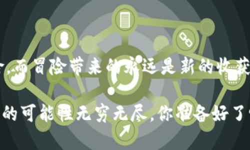   看好数字货币板块：未来投资新机遇，无畏波动！ / 

 guanjianci 数字货币,投资机会,虚拟货币,区块链 /guanjianci 

引言：数字货币——未来的潜力之星

近年来，数字货币以其独特的特征和颠覆性的潜力，引起了全球投资者的广泛关注。这一领域的发展速度之快，甚至让一些传统金融机构都不得不重新审视自己的商业模式。尽管市场波动剧烈，有人评论道“这...真的是未来吗？”但不可否认的是，数字货币已经成为了投资界的一股不可小觑的力量。

1. 什么是数字货币？

数字货币，顾名思义，是以数字形式存在的货币。它不同于我们传统意义上的纸钞或硬币，而是通过高级加密技术确保安全，其交易和发行均依赖于一个去中心化的网络系统——区块链。这种技术的核心在于透明性、安全性和不可篡改性，让数字货币在许多方面优于传统货币。

2. 为什么看好数字货币板块？

那么，为什么我们要“看好”这个板块呢？

首先，数字货币正在获得越来越多的主流认可。一些知名企业如特斯拉、PayPal等，纷纷开始接受数字货币支付。这证明了数字资产的实用价值，吸引了更多投资者的关注。

其次，数字货币市场的潜在回报率极高。历史数据显示，从比特币最初的价格到现在的上涨幅度，让许多早期投资者赚得盆满钵满。虽然市场波动大，但投资者依然对未来的价格走势充满希望。毕竟，“涨”才是真理嘛，这也是许多人踏入这个市场的主要原因。

3. 关键趋势：区块链技术的普及

区块链作为支撑数字货币的基础技术，正在快速普及。很多行业，包括金融、医疗、物流等，都开始探索区块链应用。想象一下，一个透明、安全、高效的交易系统，将如何改变我们的生活方式以及商业运作模式，这让我充满期待。

区块链不仅仅是数字货币的基础，更是未来许多行业革命的基础。许多人或许会问：“这...是否有点天方夜谭？”但在科技快速发展的今天，任何事情都有可能成为现实。只需耐心等待，未来会揭示答案。

4. 风险因素：数字货币的双刃剑

当然，数字货币市场并非没有风险。有业内人士警示道：“你要做好心理准备，这可能是个过山车。”市场的不稳定性让很多投资者忐忑。价格的急剧波动，背后往往隐藏着技术风险、政策风险等多重因素。

此外，有些数字货币的价值主要依赖于投机，而非真实的技术或产品，因此在选择投资时，需要谨慎分析，不可盲目跟风。就如同在股市中，了解你所投资的公司与其背后的经济基本面是至关重要。

5. 如何顺利进入数字货币市场？

如果你打算进入这个看似“疯狂”的市场，以下几点建议或许能帮助你更好地发展。

首先，要学习金融知识。理解市场基础、不同类型的数字货币及其技术背景是最基本的要求。一方面，你要知道什么是比特币、以太坊、币安币等，另一方面，你还需要了解它们之间的不同。

其次，选择一个合适的交易平台。市面上有很多交易所，每一个都有其独特的手续费、交易体验及安全性，建议多加对比，选择评价较好的平台。

最后，要定期审视自己的投资组合。数字货币市场瞬息万变，所以保持灵活和敏感，及时调整投资策略至关重要。如果你选择了长期持有，也要定期评估各个数字资产的表现。

6. 总结：拥抱数字货币的未来

展望未来，数字货币的前景依然广阔。随着技术的不断进步，越来越多的日常应用场景将被开发出来，数字货币或将融入我们的生活，成为我们日常消费的一部分。

虽然未来仍然充满不确定性，但“看好数字货币板块”这一观点却在逐渐被越来越多的人认可。如果你能够选择时机，与时俱进，未来的回报可能会让你喜出望外。就像许多成功的投资者所说的：“无论你现在站在哪里，都可以开始做出改变。”

结束语：与时俱进，勇于投资

因此，不妨尝试一下，给自己一个机会，进入这个发展迅猛的领域，看看未来给你带来的可能与机遇……有人曾说过：“这就是一场冒险，而冒险带来的永远是新的收获。”

在这个信息大爆炸的时代，有胆量有眼光，数字货币可能会成为你投资旅程中最好的风口。无畏波动，在数字货币的海洋中畅游，未来的可能性无穷无尽，你准备好了吗？