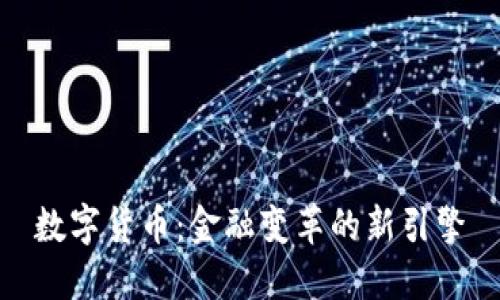 数字货币：金融变革的新引擎