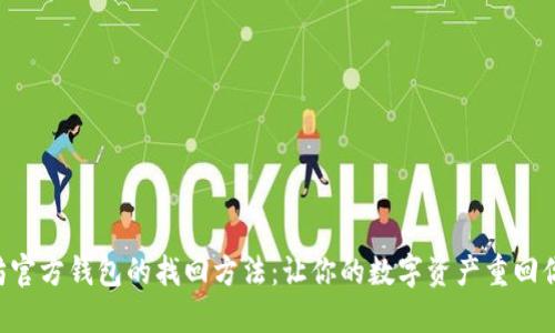 以太坊官方钱包的找回方法：让你的数字资产重回你手中！