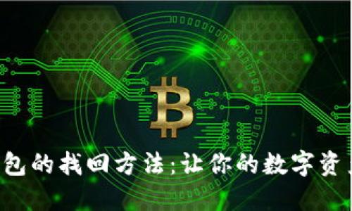 以太坊官方钱包的找回方法：让你的数字资产重回你手中！