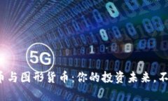 数字货币与图形货币：你的投资未来，不容错过
