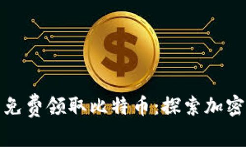 在以太坊钱包中免费领取比特币：探索加密世界的神秘边界