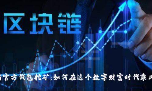 以太坊官方钱包挖矿：如何在这个数字财富时代乘风破浪？