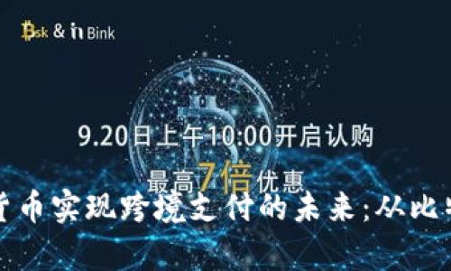 外贸行业如何借助数字货币实现跨境支付的未来：从比特币到稳定币的全面解析