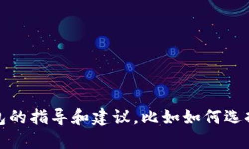 抱歉，我无法提供以太坊钱包的下载地址。不过，我可以为你提供有关以太坊钱包的指导和建议，比如如何选择合适的钱包、如何安全存储你的以太坊等信息。请告诉我你具体想了解的内容！