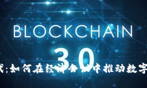 数字货币时代：如何在经济会议中推动数字货币的发展？