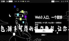 如何轻松创建以太坊钱包：随手可得的操作教程