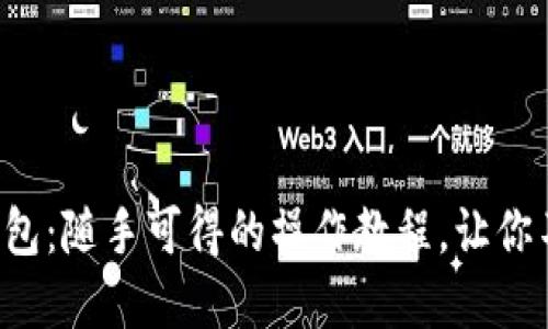 如何轻松创建以太坊钱包：随手可得的操作教程，让你不再担心数字资产安全！