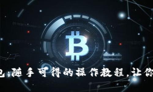 如何轻松创建以太坊钱包：随手可得的操作教程，让你不再担心数字资产安全！