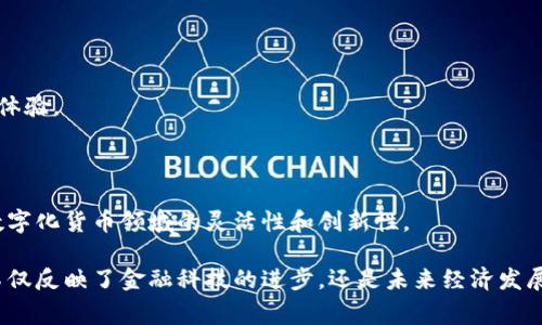 在中国，数字货币发展迅速，尤其是在中央银行数字货币（CBDC）和各种数字资产的推动下。以下是一些关键的数字货币分支：

### 1. 中央银行数字货币（CBDC）

中央银行数字货币是由中国人民银行发行的法定数字货币，旨在替代部分现金流通，并促进货币政策的实施。它不仅提高了支付的便利性，还能加强对金融系统的监控。

### 2. 稳定币

稳定币是以法定货币或其他资产为基础而发行的数字货币，旨在减少市场价格波动带来的风险。在中国一些大型互联网公司和金融机构中，已开始开发稳定币，以便更好地参与到数字经济中。

### 3. 区块链项目与数字资产

区块链技术为数字货币提供了基础，支持去中心化的应用程序和智能合约。中国有许多区块链项目和数字资产交易平台，推动数字经济的发展。

### 4. 贸易金融数字货币

为了推动国际贸易，中国还在试验使用数字货币进行跨境支付。这不仅能够提高交易效率，还能降低交易成本。

### 5. 互联网金融平台的数字货币

诸如支付宝和微信支付这样的大型互联网金融平台也在尝试推出自己的数字货币，以提高支付的便捷性和用户体验。

### 6. 其他地方政府和企业的数字货币试点

一些地方政府和企业也在探索发行自己的数字货币，以应对地方经济发展的需求。这些试点项目展现了中国在数字化货币领域的灵活性和创新性。

通过了解中国的数字货币分支，我们可以更深入地把握这一领域的动态变化与发展方向。这一系列的数字货币不仅反映了金融科技的进步，还是未来经济发展的重要组成部分。在这样的背景下，数字货币未来的应用方向将会非常广泛，包括消费、交易、国际结算等多方面。