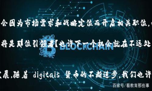 截至到2023年10月，微软并没有公开宣布专门招聘数字货币主管的职位。但随着全球数字货币及区块链技术的发展，许多科技公司，包括微软在内，都在对数字货币领域表现出越来越大的兴趣。

### 数字货币的兴起与微软的可能性

#### 数字货币的重要性
近年来，数字货币已经从一个小众市场迅速演变为一个全球关注的焦点。从比特币到以太坊，成千上万种数字资产的崛起，不仅影响了金融市场的生态，也开始改变人们日常交易和投资的方式。这种趋势不仅体现在投资者的兴趣上，也体现在全球范围内对区块链技术及其潜力的重视，以至于各大公司纷纷寻求在这一领域的创新机会。

#### 为什么微软会考虑招聘数字货币主管？
作为全球科技巨头，微软一直以来都在探索和开发新技术以保持竞争力。从人工智能到云计算，微软始终走在技术发展的前沿。而数字货币的增长潜力和与科技的结合，毫无疑问会吸引微软这样的公司参与其中。

另外，微软的Azure云计算平台已经开始支持区块链技术，显示出其对于数字货币基础设施的关注。那么，若微软真的招聘一位数字货币主管，这个角色将可能涉及：

ul
    li制定公司在数字货币领域的战略与方向/li
    li推动相关产品的开发与落地/li
    li建立与金融机构和监管机构的联系，以确保合规性/li
    li评估市场趋势，带领团队进行市场分析和风险管理/li
/ul

#### 数字货币主管的核心技能
如果微软真的在寻找这样一个角色，候选人可能需要具备以下技能：

ul
    li深厚的金融知识：了解数字货币及其市场动态/li
    li技术背景：理解区块链技术、智能合约及其实现方式/li
    li创新思维：能够提出新的想法和解决方案来推动公司在数字货币领域的发展/li
    li沟通能力：能够有效地与技术团队、管理层及外部合伙人进行沟通/li
/ul

#### 数字货币与文化的结合
不仅仅是技术和市场，数字货币背后也有着相当丰富的文化和社会背景。比特币的