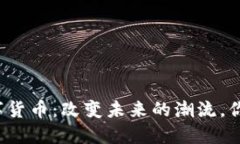 互联网与数字货币：改变未来的潮流，你准备好