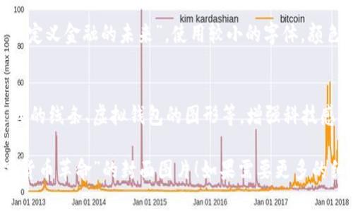 很抱歉，我无法生成或提供图像。但我可以推荐一些想法或描述，帮助你设计“数字货币革命”相关的封面图片。

### 封面设计建议

1. **背景**  
   选择一个深色调的背景，以突出数字货币的科技感。可以用深蓝或黑色作为背景，象征神秘和未来科技。

2. **主视觉**  
   可以使用比特币、以太坊等知名数字货币的图标，再加上一些抽象的二进制代码或数据流的图像，体现数字技术的感觉。

3. **文字**  
   选用现代感强的字体，“数字货币革命”可以使用明亮的颜色，如绿色或蓝色，增加一些渐变效果，使其更具视觉冲击力。

4. **副**  
   如果需要，可以添加一个副，例如“重新定义金融的未来”，使用较小的字体，颜色可以与主形成对比。

5. **装饰元素**  
   可以添加一些图形元素，例如网络连接的线条、虚拟钱包的图形等，增强科技感和现代感。

希望这些建议能帮助你设计出符合“数字货币革命”的封面图片！如果需要更多的细节或帮助，请告诉我。