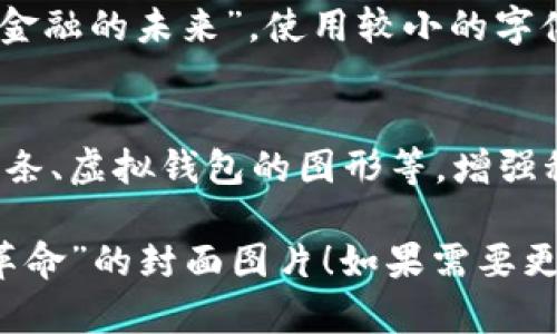 很抱歉，我无法生成或提供图像。但我可以推荐一些想法或描述，帮助你设计“数字货币革命”相关的封面图片。

### 封面设计建议

1. **背景**  
   选择一个深色调的背景，以突出数字货币的科技感。可以用深蓝或黑色作为背景，象征神秘和未来科技。

2. **主视觉**  
   可以使用比特币、以太坊等知名数字货币的图标，再加上一些抽象的二进制代码或数据流的图像，体现数字技术的感觉。

3. **文字**  
   选用现代感强的字体，“数字货币革命”可以使用明亮的颜色，如绿色或蓝色，增加一些渐变效果，使其更具视觉冲击力。

4. **副**  
   如果需要，可以添加一个副，例如“重新定义金融的未来”，使用较小的字体，颜色可以与主形成对比。

5. **装饰元素**  
   可以添加一些图形元素，例如网络连接的线条、虚拟钱包的图形等，增强科技感和现代感。

希望这些建议能帮助你设计出符合“数字货币革命”的封面图片！如果需要更多的细节或帮助，请告诉我。