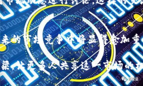   “泰坦价格波动：数字货币投资者的必备神器！” / 
 guanjianci 数字货币, 泰坦价格, 投资工具, 加密货币 /guanjianci 

引言：数字货币的崛起与变革
数字货币市场正在以前所未有的速度发展，特别是在这个充满机遇与挑战的时代，想要在这个复杂的市场中立足，就需要合适的工具和了解价格波动的敏锐观察力……你可曾想过，自己能够掌握这些动态，甚至预判未来的趋势？这时候，“泰坦价格”这个名字便跃入我们的视野。它不仅仅是一个价格监测应用，它更像是数字货币投资者的“护航者”。

泰坦价格是什么？
简单来说，泰坦价格是一个专注于数字货币的实时价格监测工具，它为用户提供各种加密货币的最新数据和市场趋势。在一个信息爆炸的时代，投资者需要靠近数据源，从而作出快速而明智的决策……这正是泰坦价格所致力于实现的目标。无论你是刚刚入门的新手，还是经验丰富的资深投资者，你都能在这个平台上找到属于你的那份价值。

为什么选择泰坦价格？
在众多数字货币相关的工具中，泰坦价格的优势何在？首先，它凭借简洁易用的界面为用户提供了灵活的体验感……你可以轻松地查看各种数字货币的价格走势、成交量、市场情绪等重要数据。其次，它聚合了庞大的市场数据，这样你就不需要在不同的平台之间切换，减少了时间的浪费。同时，泰坦价格还具备强大的自定义功能，让用户能够根据自己的需求设置特定的价格提醒。

对投资者的帮助
对于数字货币投资者而言，价格波动的每一个细节都可能意味着潜在的盈利或损失。这就是为何及时获取市场信息至关重要的原因之一……而泰坦价格正是帮助投资者把握这一点的重要利器。通过精准的数据，用户可以快速做出下注决策，趋利避害，尽可能地规避风险。

如何下载泰坦价格？
说到这里，可能很多人已经迫不及待想要体验这一神器了吧。泰坦价格的下载过程非常简单，只需前往其官方网站，或在应用商店中搜索“泰坦价格”，即可一键下载……如果你是安卓用户，只需点击“安装”按钮，而iOS用户则需在App Store中查找并下载。在安装完成后，打开应用，你将被迎接一个清新的界面，仿佛置身于数字货币的海洋。接下来，就可以尽情探索了！

应用功能解析
一旦你下载并安装了泰坦价格，随即进入应用时，你会发现其界面设计简洁而又实用，功能一目了然……在首页，你可以很清楚地看到市场上各种数字货币的实时价格动态。例如，比特币、以太坊、莱特币等热门货币的走势直观展现，适合各类用户。从初学者到经验丰富的投资者，大家都能找到自己想要的信息。

实时价格与趋势分析
在泰坦价格中，实时价格显示的功能尤为关键。但这还不仅限于此，应用内还提供了详细的历史数据分析，你可以通过图表展示对比不同时间段内价格的变化……这样的功能让你一目了然，进而分析市场趋势，找到波动背后的原因。在数据的支撑之下，投资决策变得更加有据可依。

价格提醒与个性化功能
在这个快节奏的时代，时间就是金钱，价格提醒的功能无疑是泰坦价格的亮点之一……你可以设置特定的价格，当某个加密货币的价格达到你的期望时，应用会自动发出提示。这种个性化的设置，不仅让投资者的心态更加平和，也使得抓住最佳投资时机的可能性大大增加。

社群与交流
数字货币市场的变化往往与舆论、新闻等外部因素密切相关。泰坦价格也意识到了这一点，因此在应用内加入了社群交流的功能……用户能够在此分享自己的观点、见解，或对市场动态进行讨论。这样的交流无疑能为每位投资者提供更多的信息来源，增强决策的准确性。在这个群体中，你也许能遇到志同道合的伙伴，共同探索数字货币的无限可能。

总结与未来展望
总的来说，泰坦价格无疑是每位数字货币投资者所必备的工具之一。它不仅提供了实时价格监测，还拥有强大的分析与提醒功能，帮助用户把控市场动态……而这种力量在未来的市场竞争中将显得愈加重要。随着数字货币市场的不断壮大，投资者对信息的依赖程度也会逐步加深，泰坦价格的价值必将愈加凸显。

在不久的将来，或许我们会看到泰坦价格不断升级，推出更多更实用的功能，以满足日益增长的用户需求……而更重要的是，这个平台能够成为数字货币投资者之间的沟通桥梁，让更多人共享这一市场的机遇与挑战。你准备好与泰坦价格一起进入数字货币的新时代了吗？