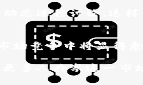   “泰坦价格波动：数字货币投资者的必备神器！” / 
 guanjianci 数字货币, 泰坦价格, 投资工具, 加密货币 /guanjianci 

引言：数字货币的崛起与变革
数字货币市场正在以前所未有的速度发展，特别是在这个充满机遇与挑战的时代，想要在这个复杂的市场中立足，就需要合适的工具和了解价格波动的敏锐观察力……你可曾想过，自己能够掌握这些动态，甚至预判未来的趋势？这时候，“泰坦价格”这个名字便跃入我们的视野。它不仅仅是一个价格监测应用，它更像是数字货币投资者的“护航者”。

泰坦价格是什么？
简单来说，泰坦价格是一个专注于数字货币的实时价格监测工具，它为用户提供各种加密货币的最新数据和市场趋势。在一个信息爆炸的时代，投资者需要靠近数据源，从而作出快速而明智的决策……这正是泰坦价格所致力于实现的目标。无论你是刚刚入门的新手，还是经验丰富的资深投资者，你都能在这个平台上找到属于你的那份价值。

为什么选择泰坦价格？
在众多数字货币相关的工具中，泰坦价格的优势何在？首先，它凭借简洁易用的界面为用户提供了灵活的体验感……你可以轻松地查看各种数字货币的价格走势、成交量、市场情绪等重要数据。其次，它聚合了庞大的市场数据，这样你就不需要在不同的平台之间切换，减少了时间的浪费。同时，泰坦价格还具备强大的自定义功能，让用户能够根据自己的需求设置特定的价格提醒。

对投资者的帮助
对于数字货币投资者而言，价格波动的每一个细节都可能意味着潜在的盈利或损失。这就是为何及时获取市场信息至关重要的原因之一……而泰坦价格正是帮助投资者把握这一点的重要利器。通过精准的数据，用户可以快速做出下注决策，趋利避害，尽可能地规避风险。

如何下载泰坦价格？
说到这里，可能很多人已经迫不及待想要体验这一神器了吧。泰坦价格的下载过程非常简单，只需前往其官方网站，或在应用商店中搜索“泰坦价格”，即可一键下载……如果你是安卓用户，只需点击“安装”按钮，而iOS用户则需在App Store中查找并下载。在安装完成后，打开应用，你将被迎接一个清新的界面，仿佛置身于数字货币的海洋。接下来，就可以尽情探索了！

应用功能解析
一旦你下载并安装了泰坦价格，随即进入应用时，你会发现其界面设计简洁而又实用，功能一目了然……在首页，你可以很清楚地看到市场上各种数字货币的实时价格动态。例如，比特币、以太坊、莱特币等热门货币的走势直观展现，适合各类用户。从初学者到经验丰富的投资者，大家都能找到自己想要的信息。

实时价格与趋势分析
在泰坦价格中，实时价格显示的功能尤为关键。但这还不仅限于此，应用内还提供了详细的历史数据分析，你可以通过图表展示对比不同时间段内价格的变化……这样的功能让你一目了然，进而分析市场趋势，找到波动背后的原因。在数据的支撑之下，投资决策变得更加有据可依。

价格提醒与个性化功能
在这个快节奏的时代，时间就是金钱，价格提醒的功能无疑是泰坦价格的亮点之一……你可以设置特定的价格，当某个加密货币的价格达到你的期望时，应用会自动发出提示。这种个性化的设置，不仅让投资者的心态更加平和，也使得抓住最佳投资时机的可能性大大增加。

社群与交流
数字货币市场的变化往往与舆论、新闻等外部因素密切相关。泰坦价格也意识到了这一点，因此在应用内加入了社群交流的功能……用户能够在此分享自己的观点、见解，或对市场动态进行讨论。这样的交流无疑能为每位投资者提供更多的信息来源，增强决策的准确性。在这个群体中，你也许能遇到志同道合的伙伴，共同探索数字货币的无限可能。

总结与未来展望
总的来说，泰坦价格无疑是每位数字货币投资者所必备的工具之一。它不仅提供了实时价格监测，还拥有强大的分析与提醒功能，帮助用户把控市场动态……而这种力量在未来的市场竞争中将显得愈加重要。随着数字货币市场的不断壮大，投资者对信息的依赖程度也会逐步加深，泰坦价格的价值必将愈加凸显。

在不久的将来，或许我们会看到泰坦价格不断升级，推出更多更实用的功能，以满足日益增长的用户需求……而更重要的是，这个平台能够成为数字货币投资者之间的沟通桥梁，让更多人共享这一市场的机遇与挑战。你准备好与泰坦价格一起进入数字货币的新时代了吗？