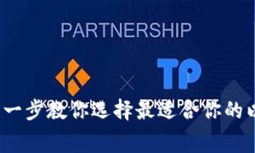 毫不费力！一步一步教你选择最适合你的以太坊钱包图标